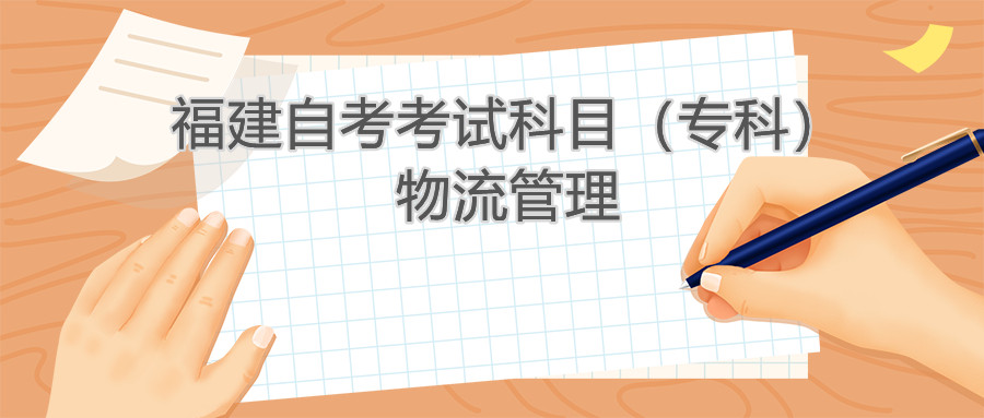2022年4月福建自考：物流管理(?？?考試科目