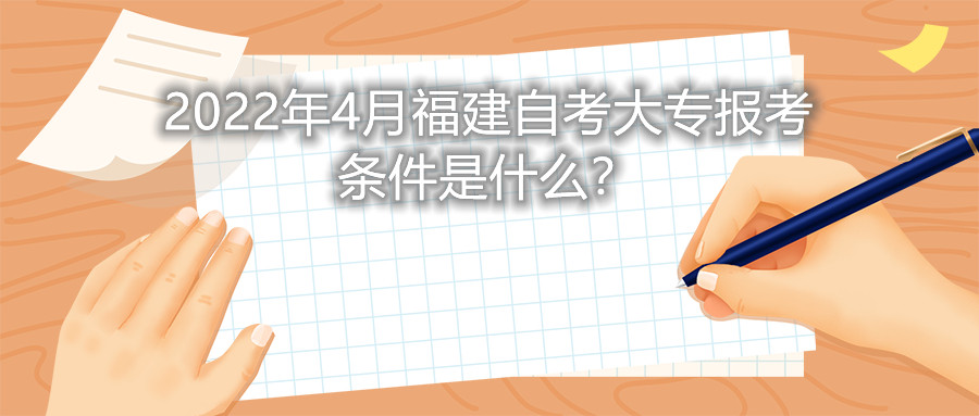 2022年4月福建自考大專報考條件是什么？