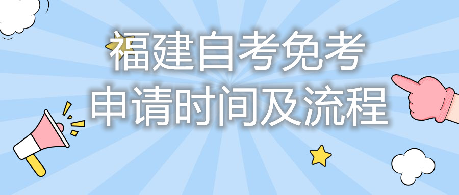 福建自考免考申請(qǐng)時(shí)間及流程你都知道嗎？