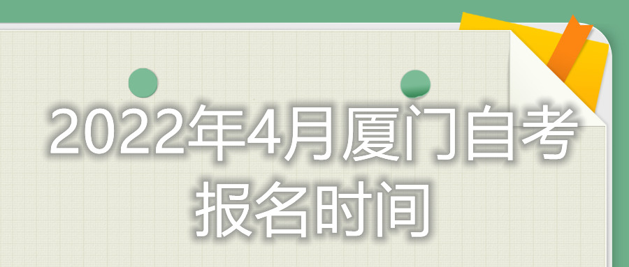廈門自考報(bào)名時間2022年4月考試