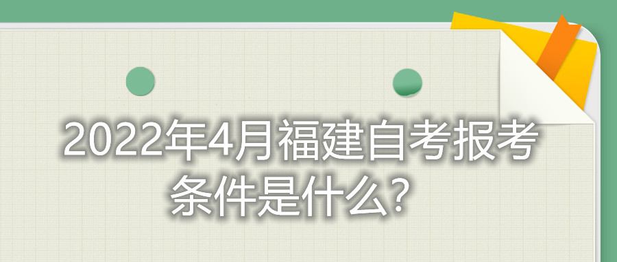 2022年4月福建自考報(bào)考條件是什么？