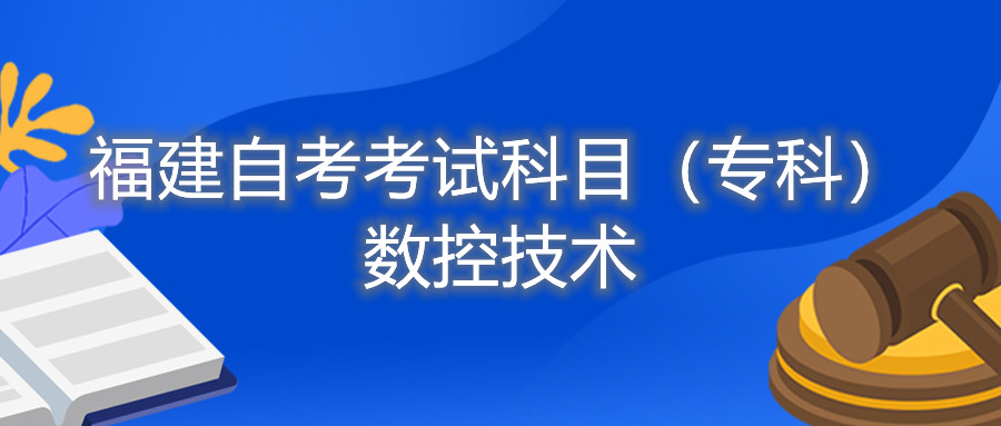 2022年4月福建自考:數(shù)控技術(shù)(???考試科目