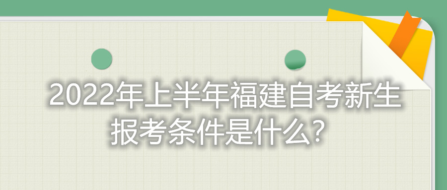 2022年上半年福建自考新生報(bào)考條件是什么？