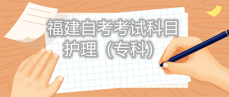 2022年4月福建自考：護(hù)理(?？?考試科目