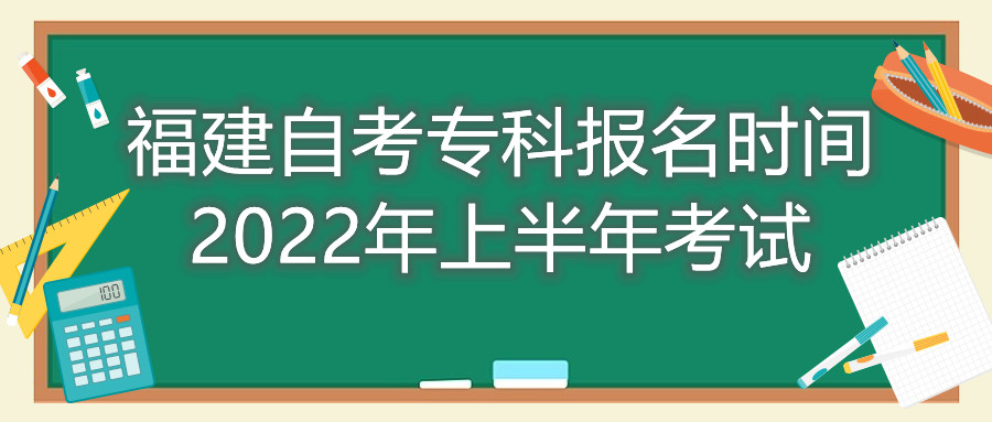 福建自考?？茍?bào)名時(shí)間2022年上半年考試