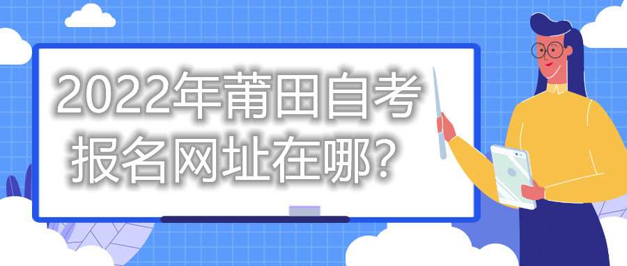 2022年莆田自考報(bào)名網(wǎng)址在哪？