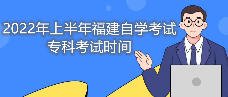 2022年上半年福建自學(xué)考試專科考試時間