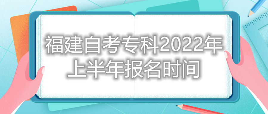 福建自考?？?022年上半年報(bào)名時(shí)間