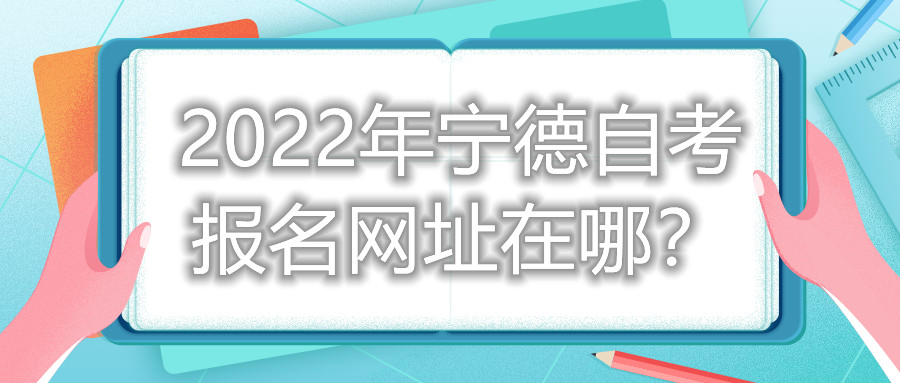 2022年寧德自考報名網址在哪？