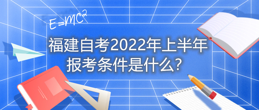 福建自考2022年上半年報(bào)考條件是什么？
