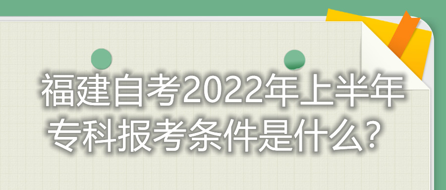 福建自考2022年上半年?？茍罂紬l件是什么？