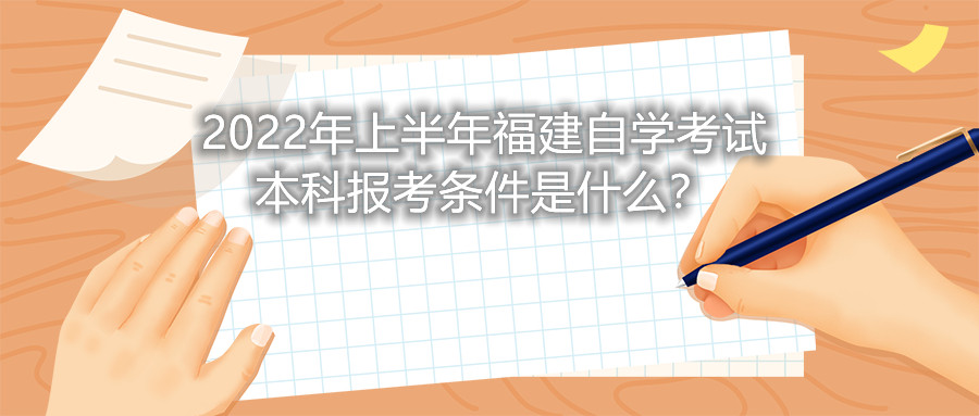 2022年上半年福建自學(xué)考試本科報考條件是什么？