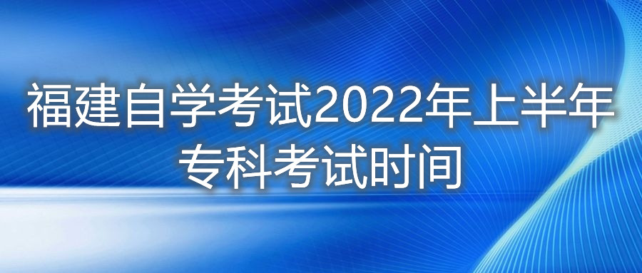 福建自學(xué)考試2022年上半年?？瓶荚嚂r(shí)間