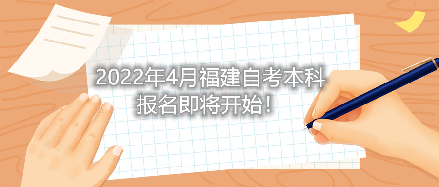 2022年4月福建自考本科報名即將開始！