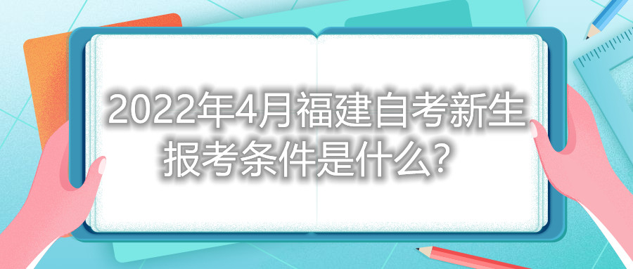 2022年4月福建自考新生報(bào)考條件是什么？