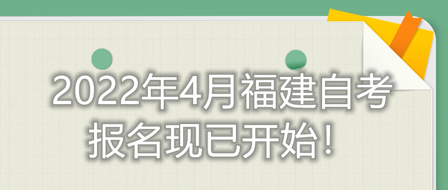 2022年4月福建自考報名現(xiàn)已開始！