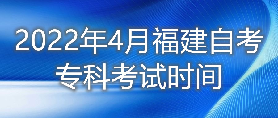 2022年4月福建自考?？瓶荚嚂r(shí)間