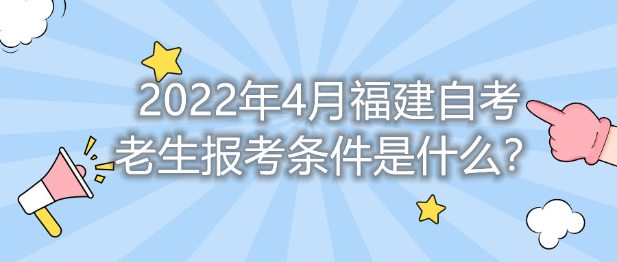 2022年4月福建自考老生報(bào)考條件是什么？