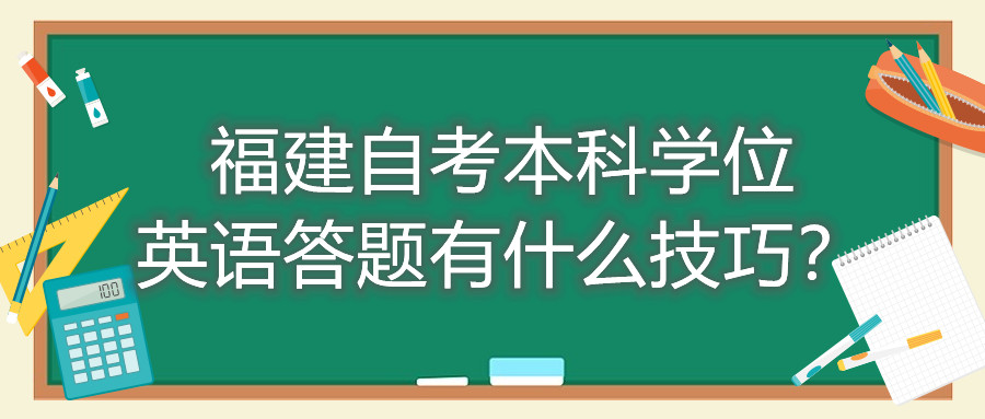 福建成人自考本科學(xué)位英語(yǔ)答題有什么技巧？