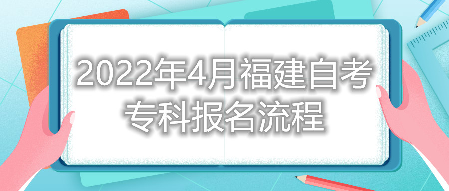 2022年4月福建自考?？茍?bào)名流程
