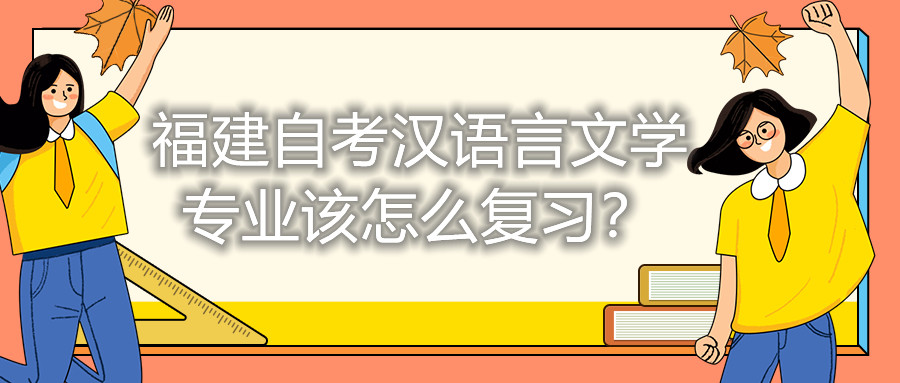 福建自考漢語言文學(xué)專業(yè)該怎么復(fù)習(xí)？