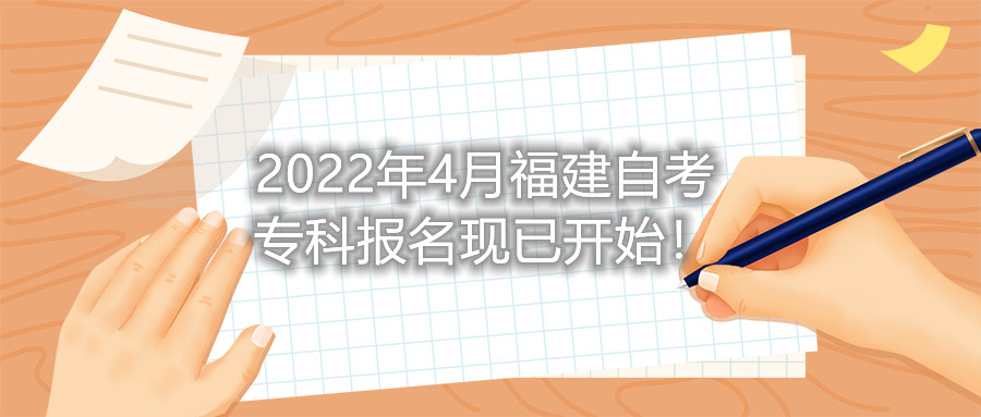 2022年4月福建自考?？茍?bào)名現(xiàn)已開始！