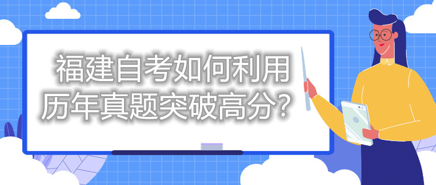 福建自考如何利用歷年真題突破高分？