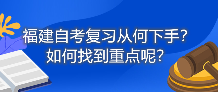福建自考復習從何下手？如何找到重點呢？
