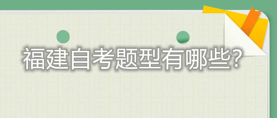 福建自考題型有哪些？