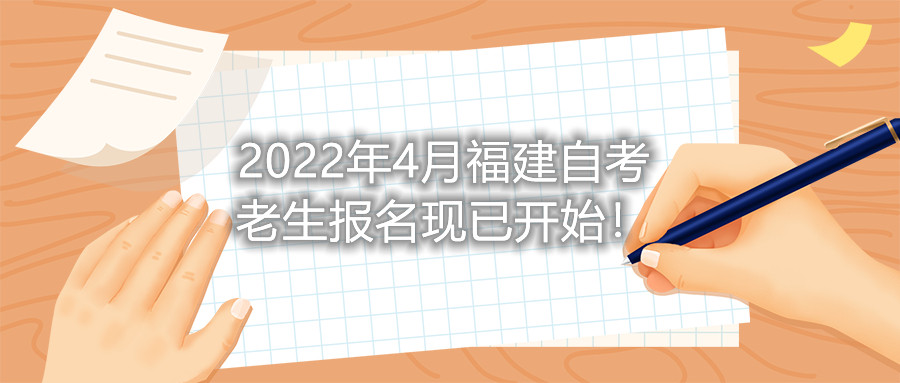 2022年4月福建自考老生報(bào)名現(xiàn)已開(kāi)始！