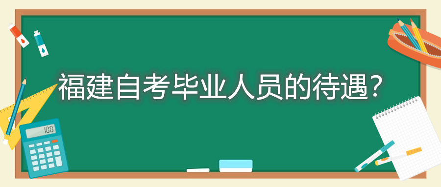 福建自考畢業(yè)人員的待遇？