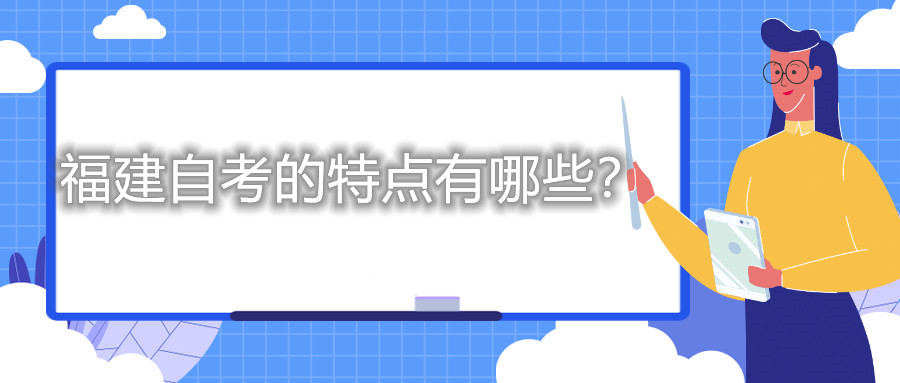 福建自考的特點有哪些？