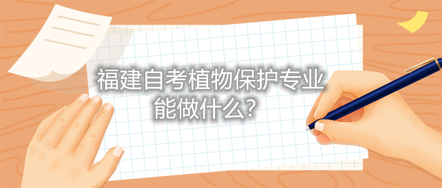 福建自考植物保護(hù)專業(yè)能做什么？