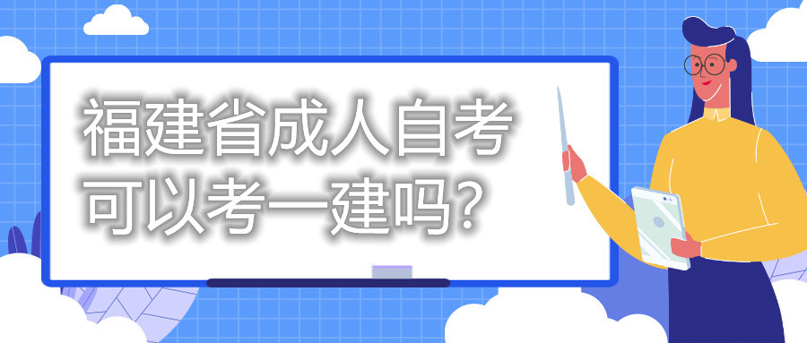 福建省成人自考可以考一建嗎？
