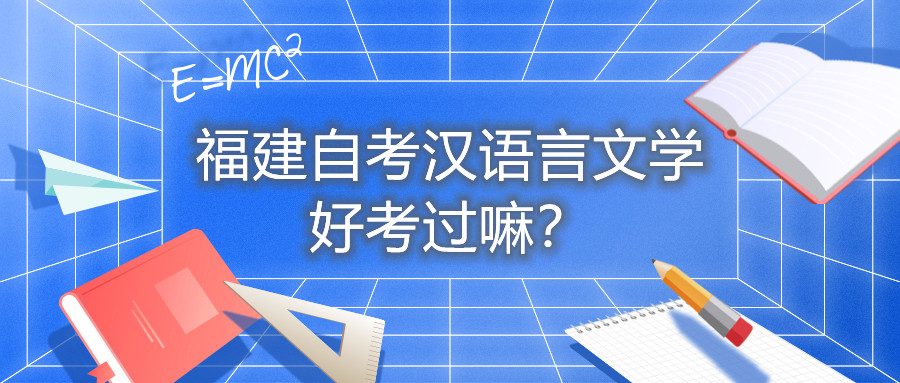 福建自考漢語言文學(xué)好考過嘛？