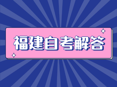 福建自考常見題型的答題方法有哪些？