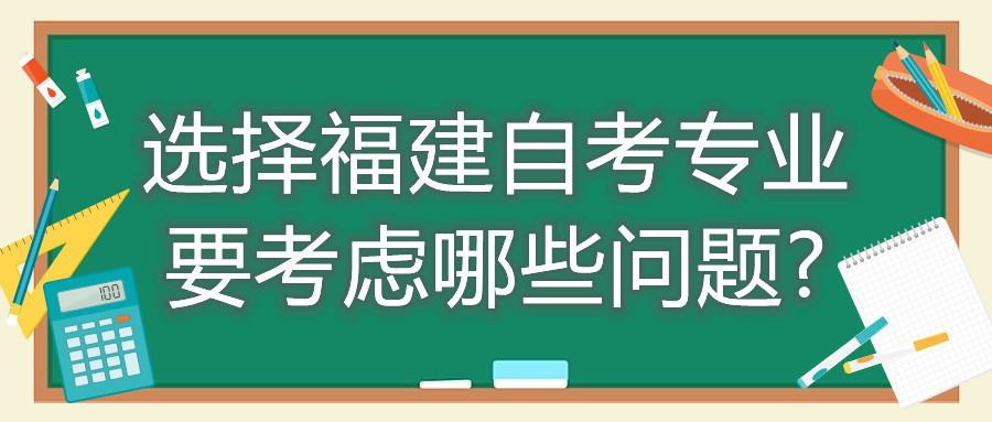 選擇福建自考專業(yè)要考慮哪些問(wèn)題?