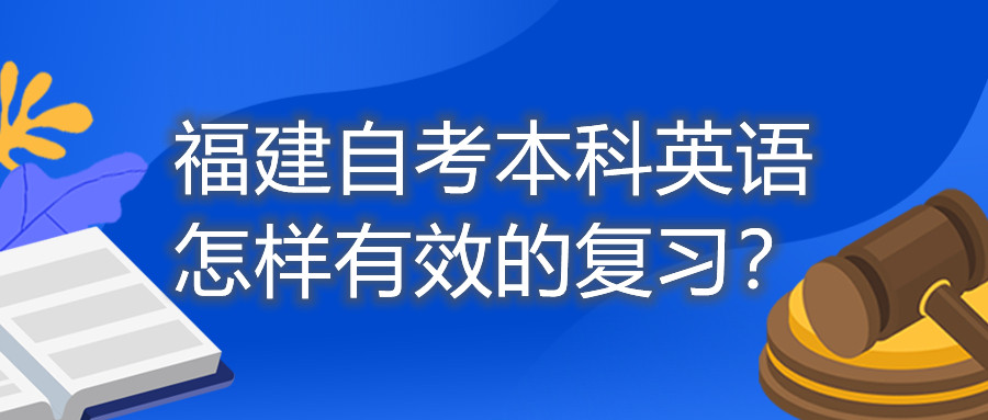 福建自考本科英語怎樣有效的復(fù)習(xí)？