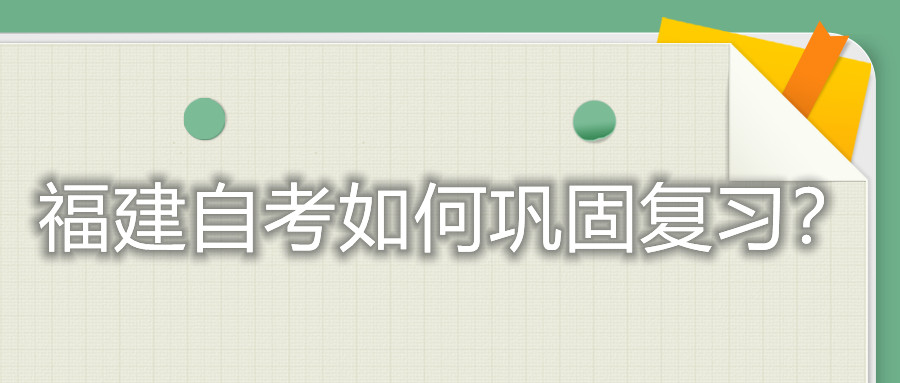 福建自考如何鞏固復(fù)習(xí)？