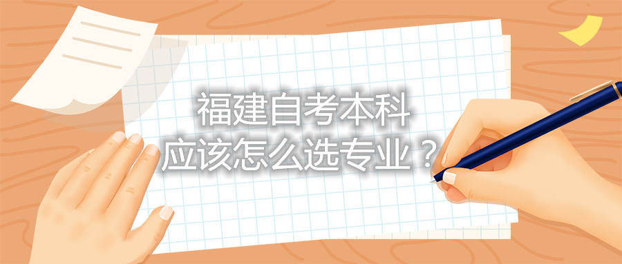 福建自考本科應(yīng)該怎么選專業(yè)？
