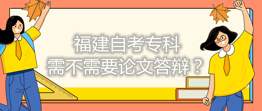 福建自考?？菩璨恍枰撐拇疝q？