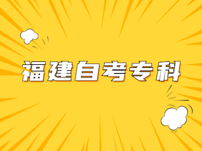 福建自考?？菩枰嚅L時間?