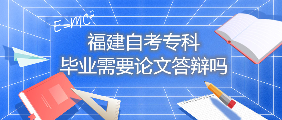 福建自考?？飘厴I(yè)需要論文答辯嗎