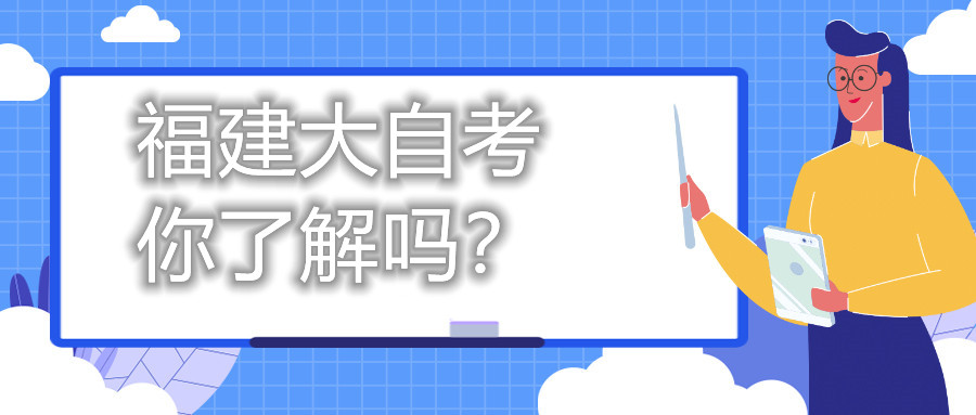 福建大自考，你了解嗎？