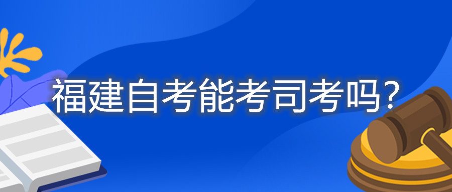 福建自考能考司考嗎？