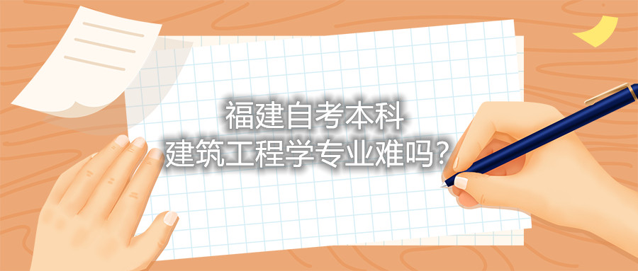 福建自考本科建筑工程學(xué)專(zhuān)業(yè)難嗎？
