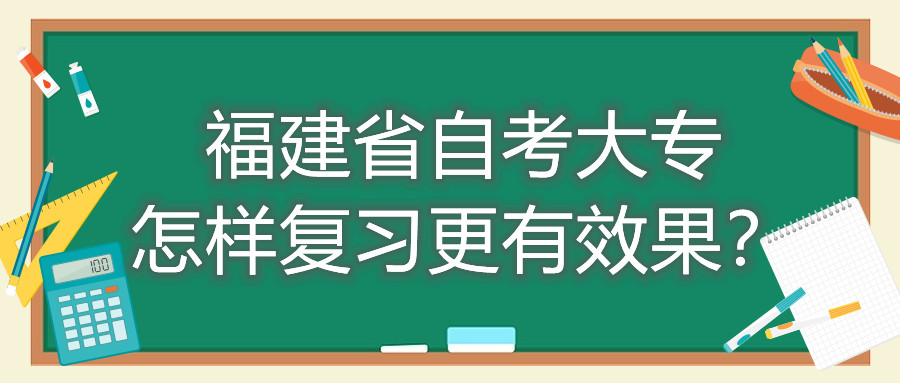 福建省自考大專怎樣復(fù)習(xí)更有效果？