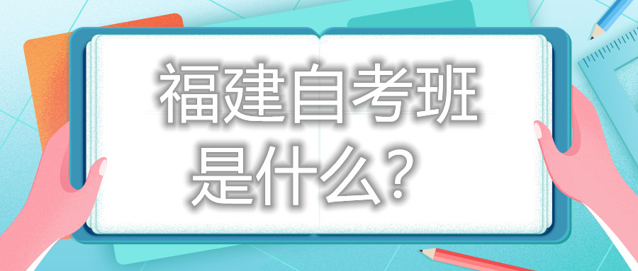 福建自考班是什么？