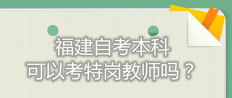 福建自考本科可以考特崗教師嗎？