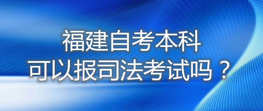 福建自考本科可以報司法考試嗎？